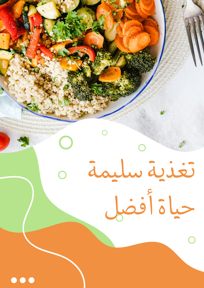 وصفة لوجبات صحية