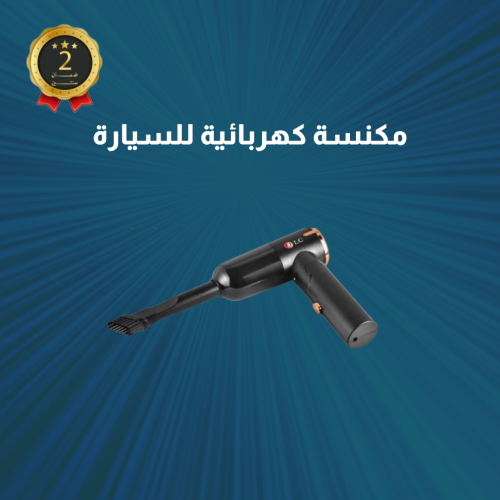 مكنسة كهربائية للسيارات - دي ال سي 32103 باللون أس...