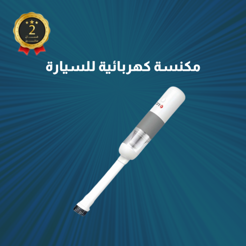 مكنسة كهربائية للسيارة - دي ال سي 32101