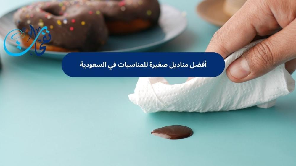مناديل صغيرة للمناسبات