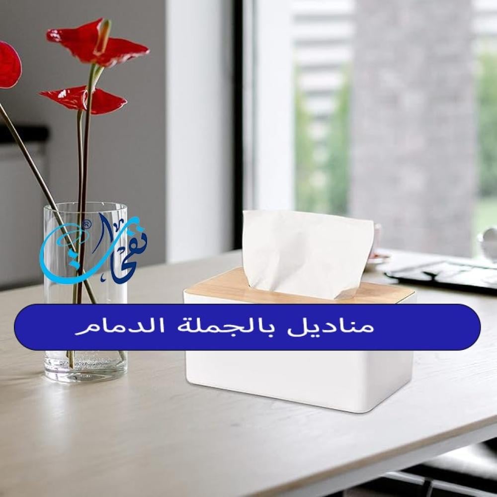 مناديل بالجملة الدمام
