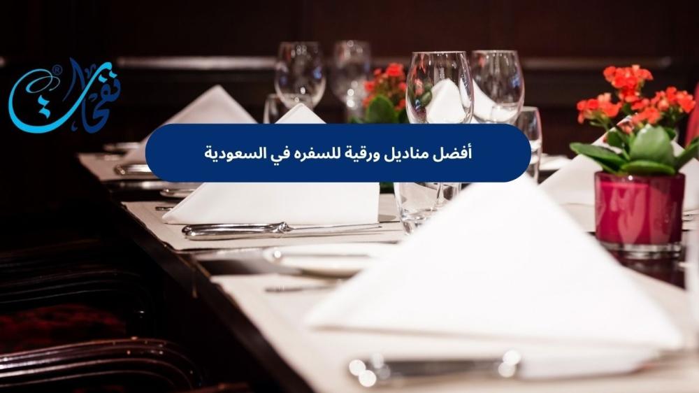 مناديل ورقية للسفره