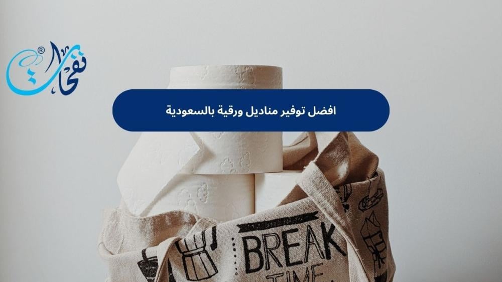 افضل توفير مناديل