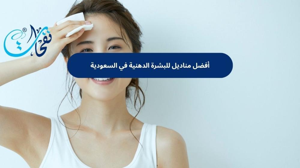أفضل مناديل للبشرة الدهنية