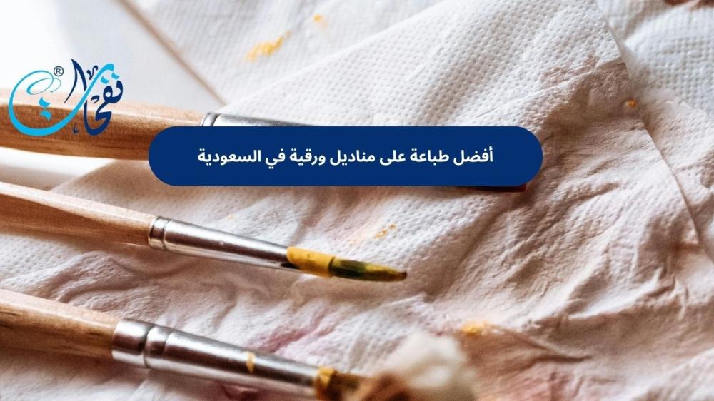 طباعة على مناديل ورقية