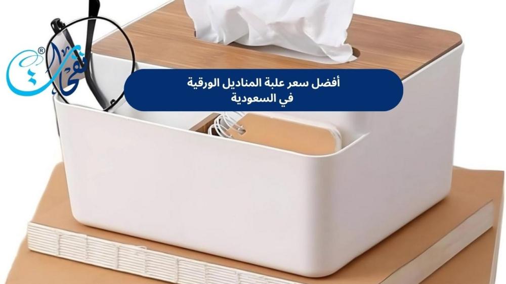 سعر علبة المناديل الورقية