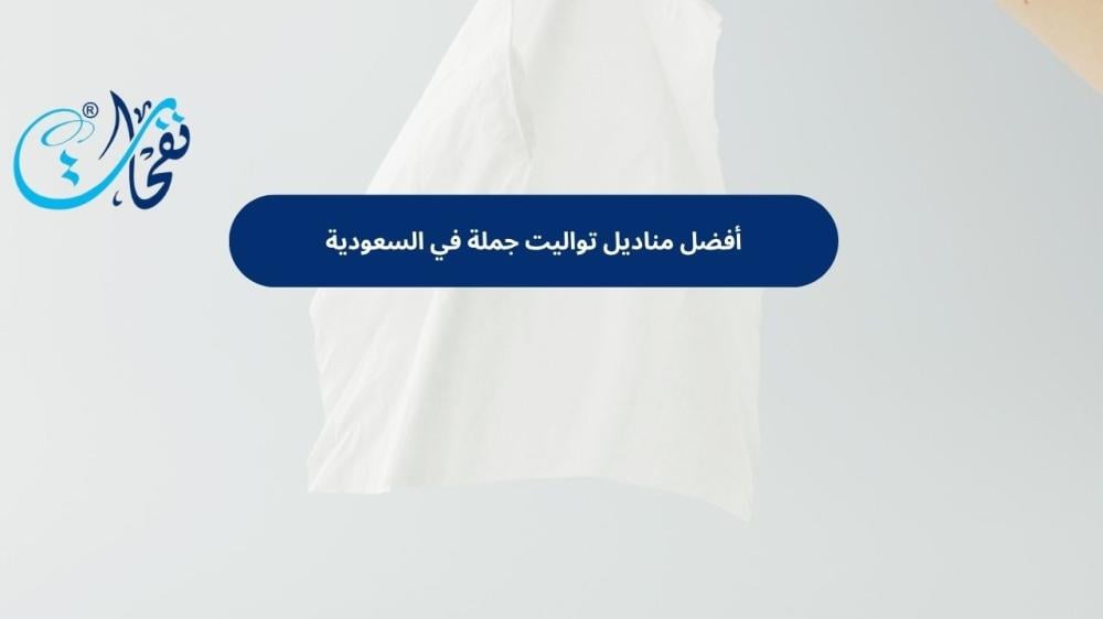 مناديل تواليت جملة