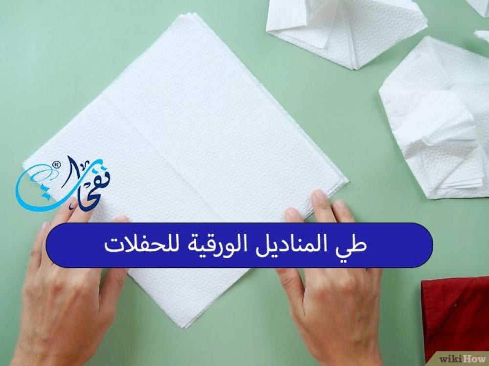 طي المناديل الورقية للحفلات