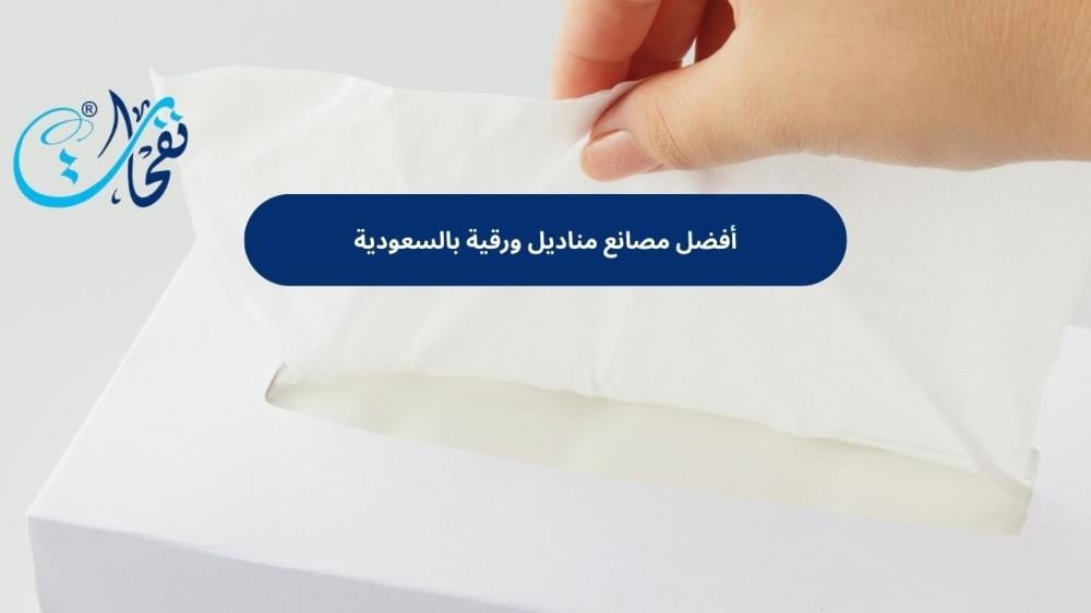 مصانع مناديل ورقية بالسعودية