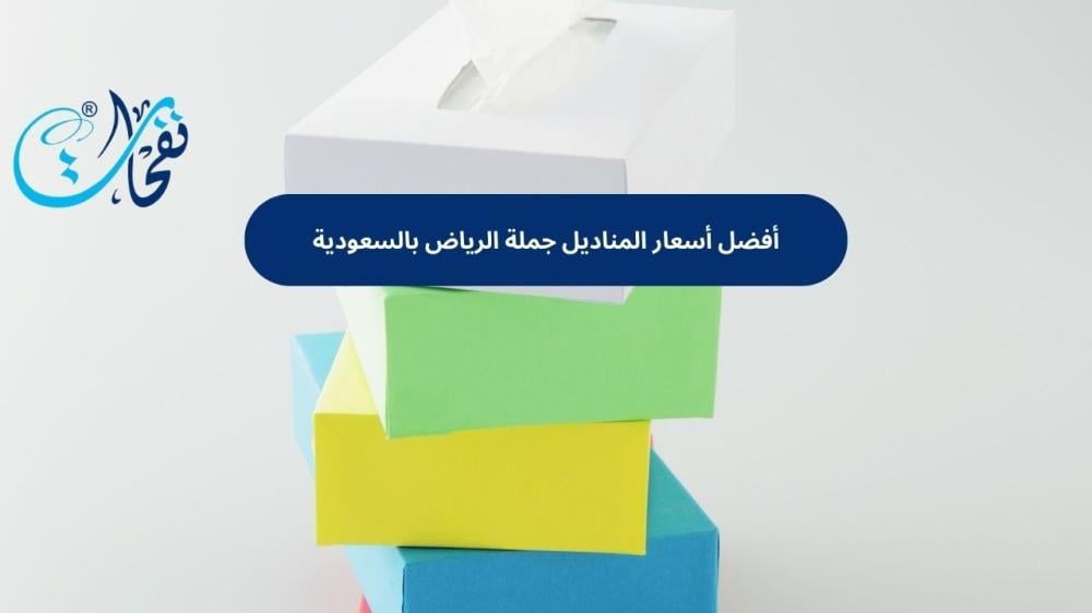 أسعار المناديل جملة الرياض