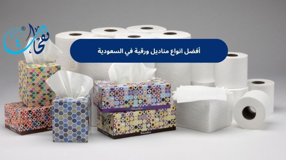 انواع مناديل ورقية