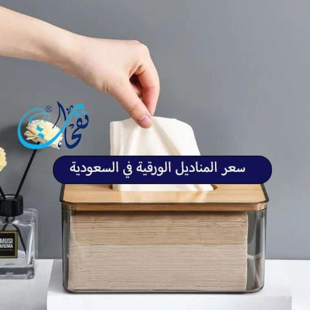 سعر المناديل الورقية في السعودية