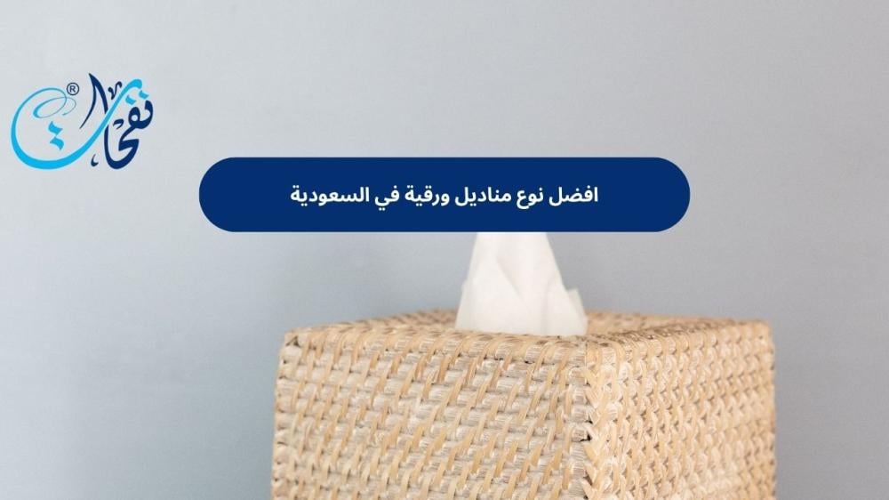 افضل نوع مناديل ورقية