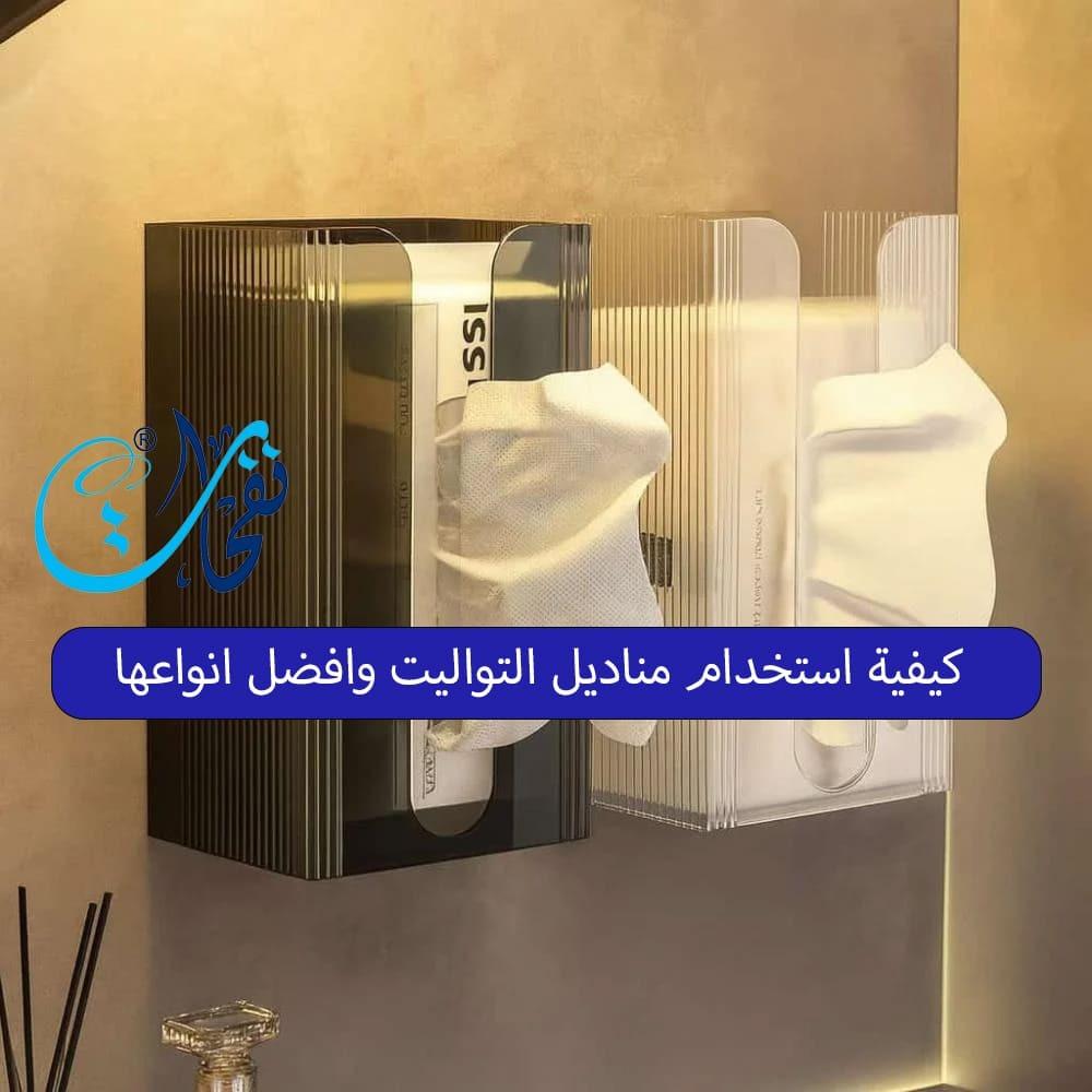كيفية استخدام مناديل التواليت وافضل انواعها