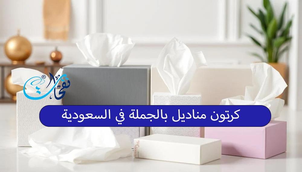 كرتون مناديل بالجملة في السعودية