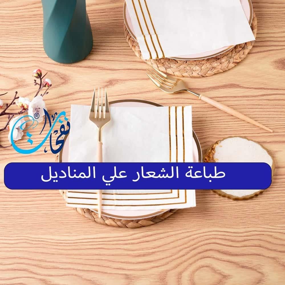 طباعة الشعار علي المناديل