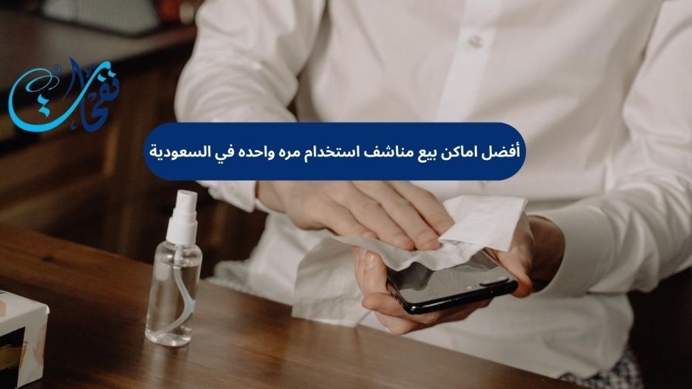 اماكن بيع مناشف استخدام مره واحده