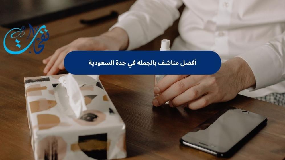 مناشف بالجمله في جدة