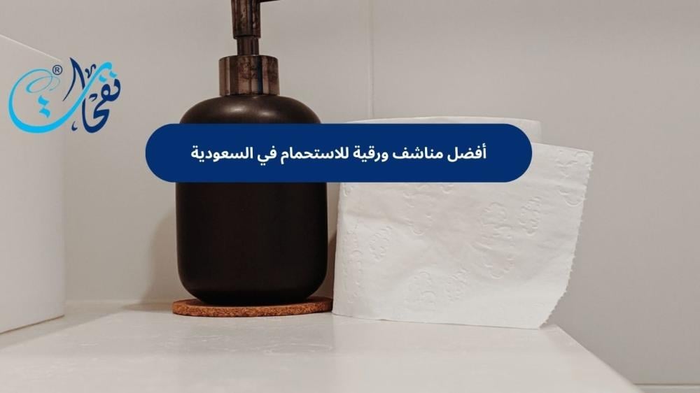 مناشف ورقية للاستحمام