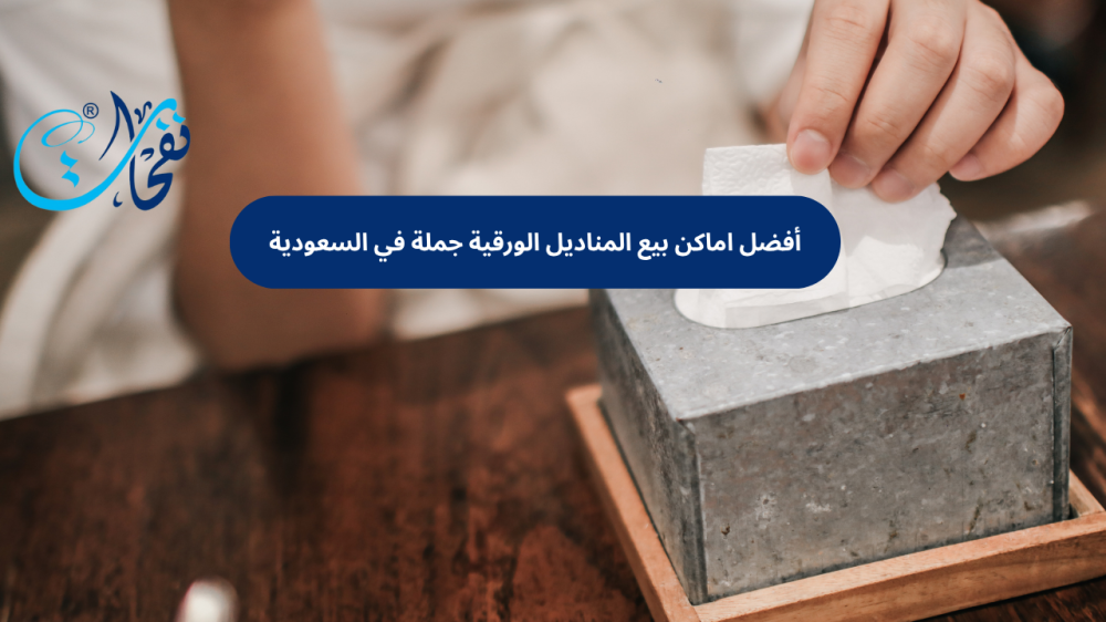 اماكن بيع المناديل الورقية جملة