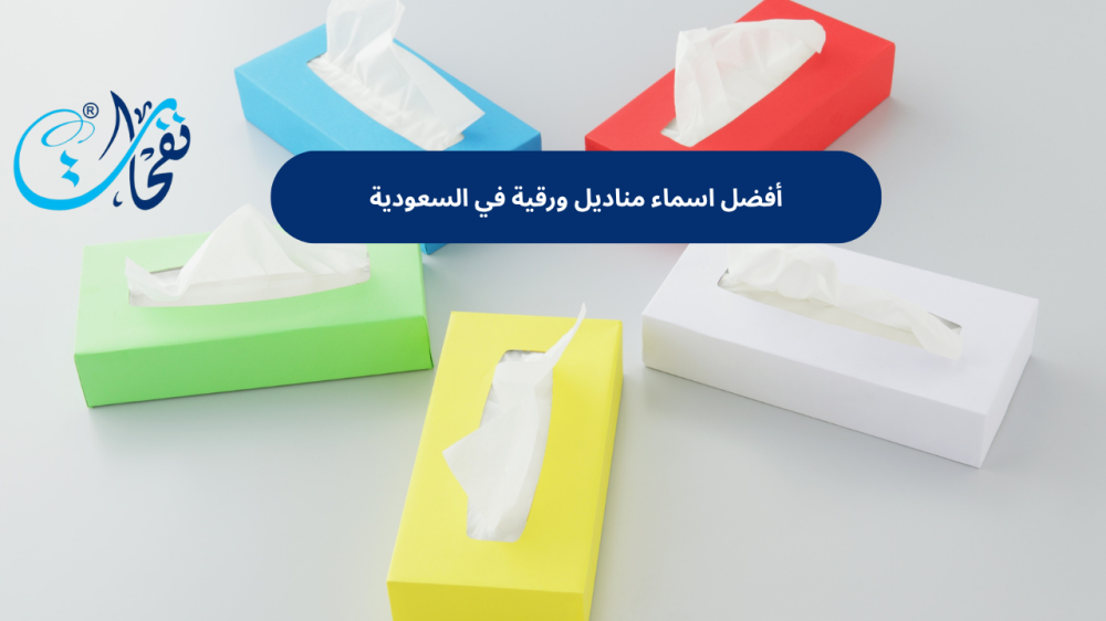 اسماء مناديل ورقية