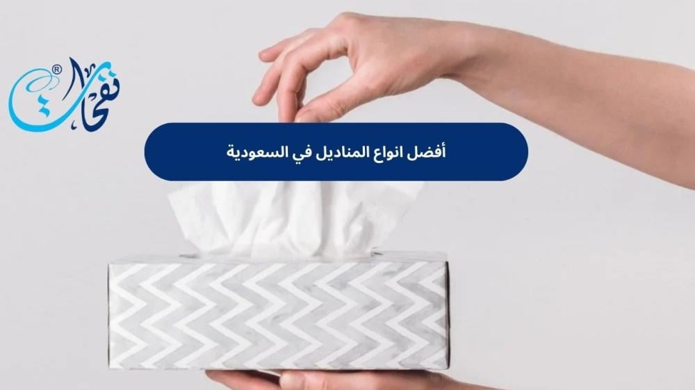 انواع المناديل في السعودية
