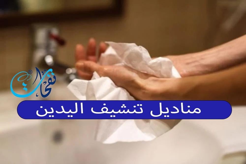 مناديل تنشيف اليدين
