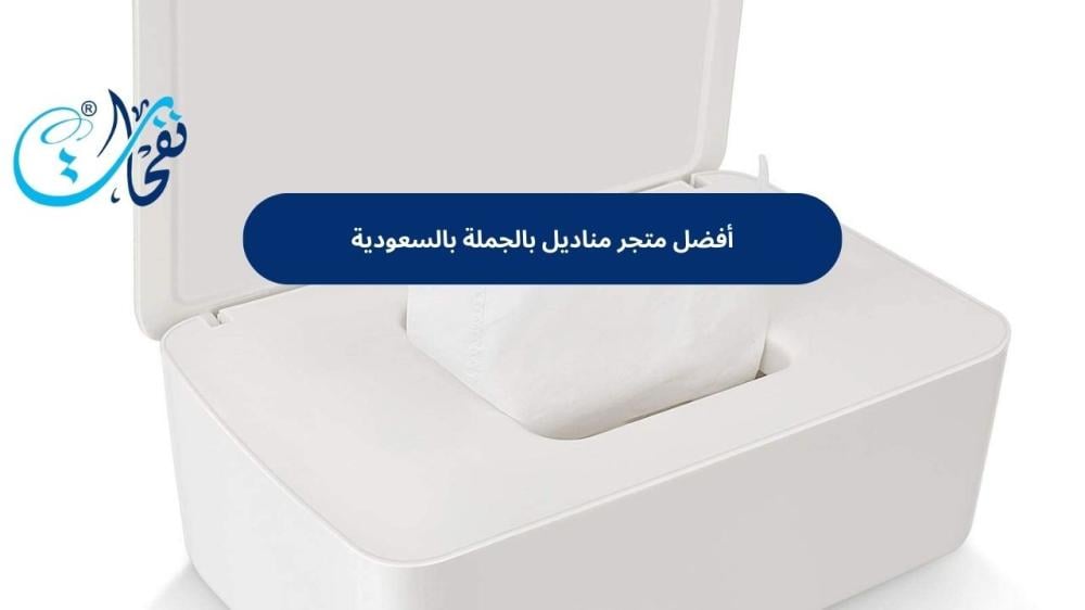 متجر مناديل بالجملة