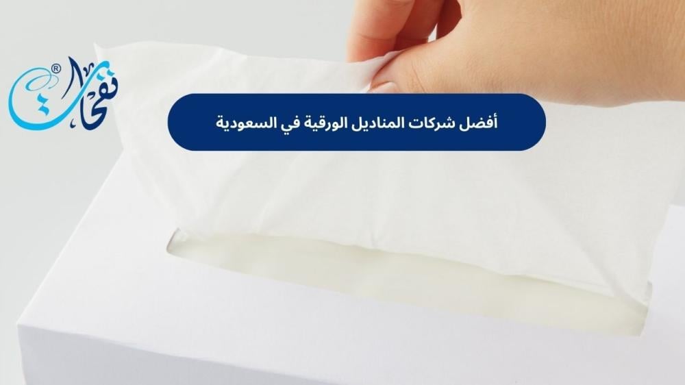 أفضل شركات المناديل الورقية
