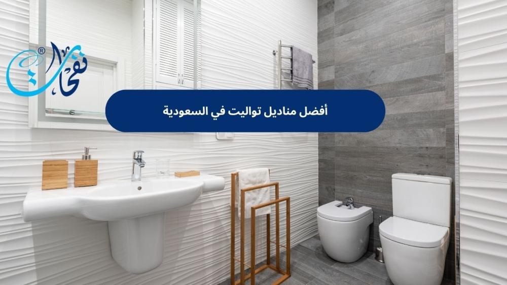 أفضل مناديل تواليت