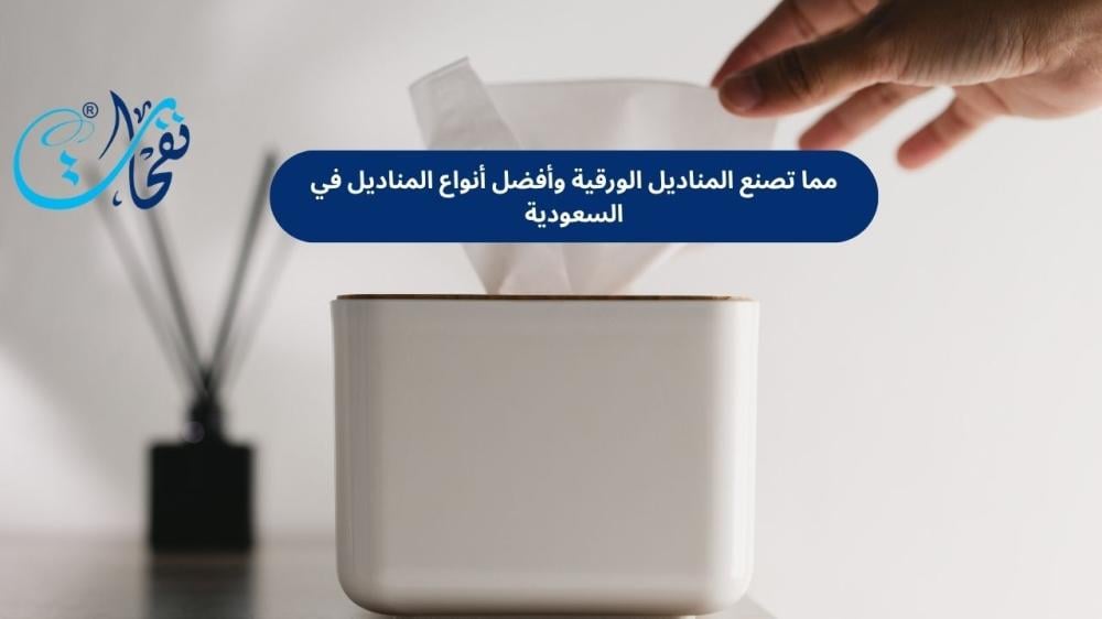 مما تصنع المناديل الورقية