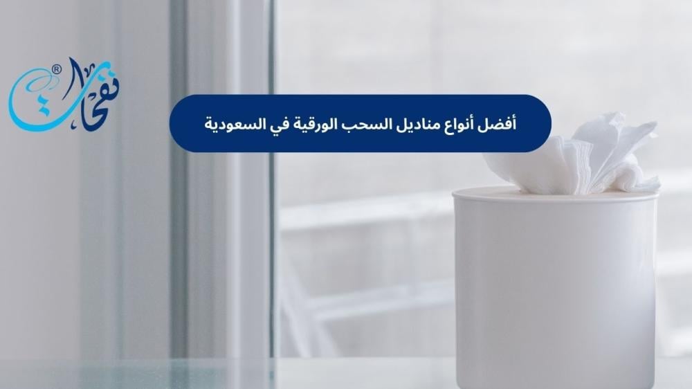 انواع مناديل السحب