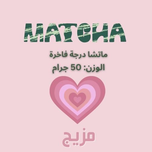 ماتشا درجة فاخرة (50 جم)