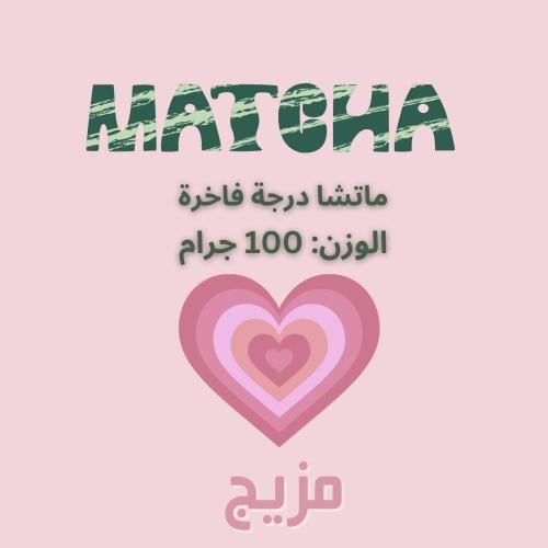 ماتشا درجة فاخرة (100 جم)