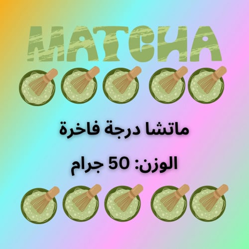 ماتشا درجة فاخرة (50 جم)