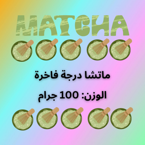 ماتشا درجة فاخرة (100 جم)