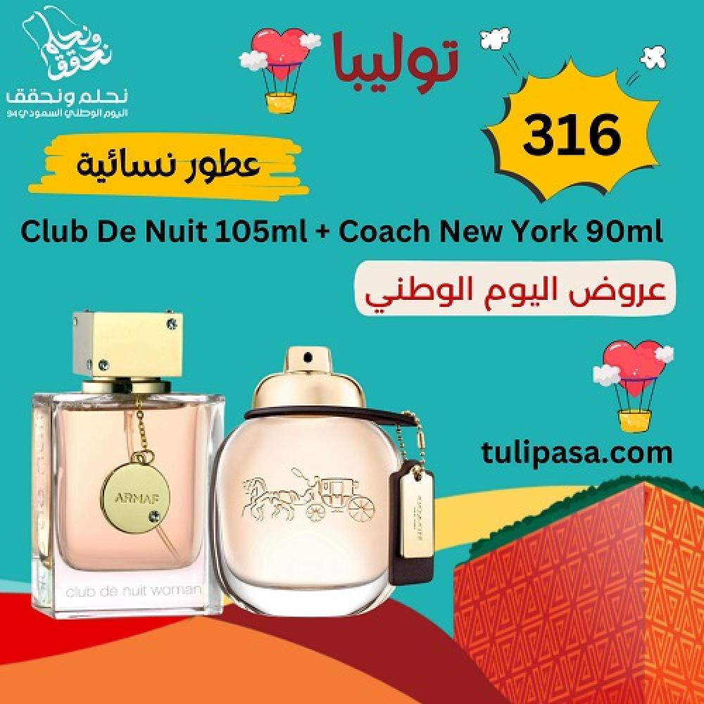 عطر كوتش نسائي 90مل + عطر ارماف كلوب دي نوي نسائي 105مل