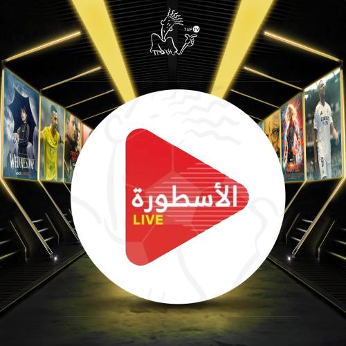 اشتراك الاسطورة شهر