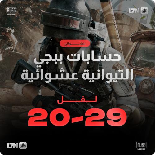 حسابات ببجي تايوانيه لفل من 20الى 29