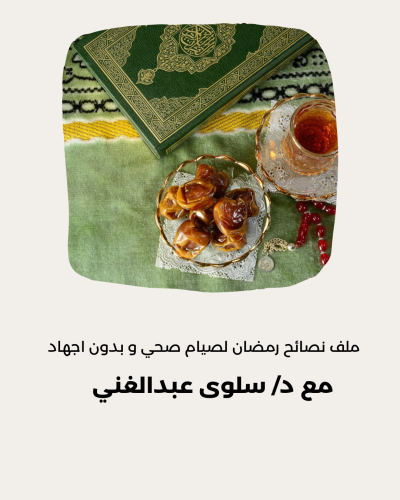 نصائح لرمضان صحي
