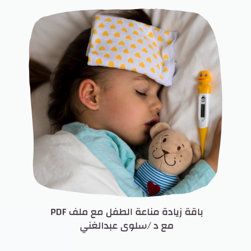باقة لمناعة الاطفال