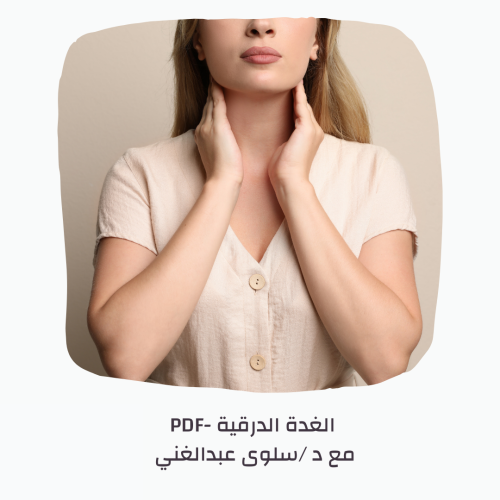 باقة الغدة الدرقية