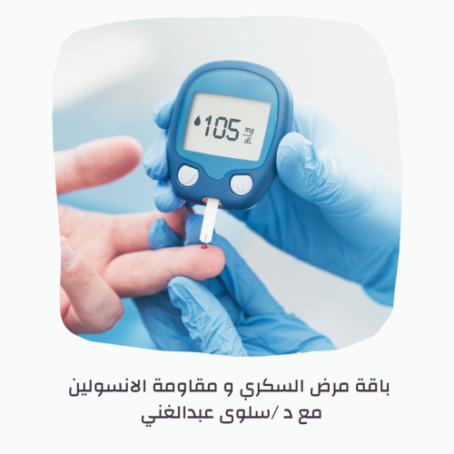 باقة مرض السكري و مقاومة الانسولين + pdf