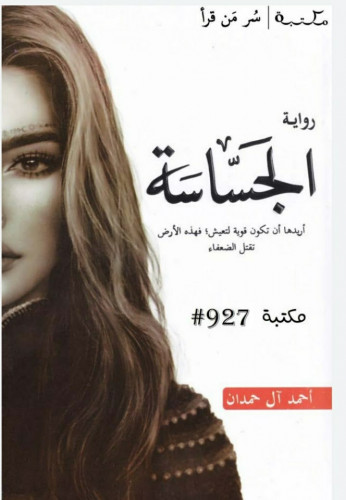 روايه الجساسة