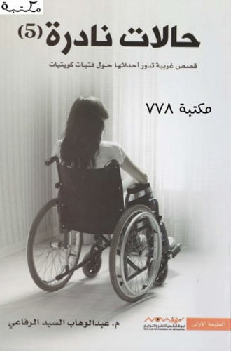 حالات نادره 5