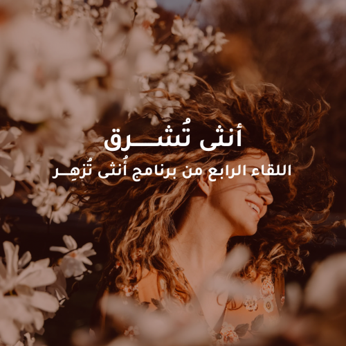 أنثى تُشــرق