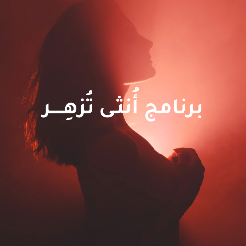 برنامج أُنثى تُزهِر