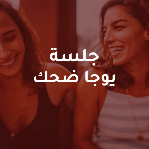 جلسة يوجا ضحك