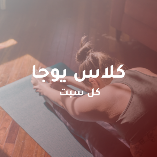 كلاس يوجا