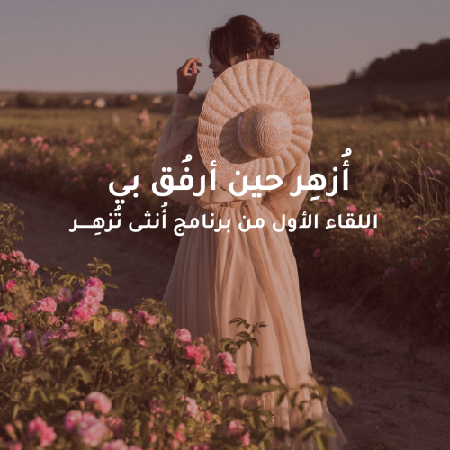 أُزهِر حين أرفُق بي